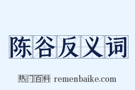 陈谷反义词是什么意思的图片